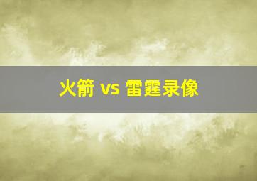 火箭 vs 雷霆录像